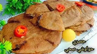 حواوشي صحى بالعيش الأسمر❗ تتبيله مميزه ريحه وطعم وشكل❗طعمها مميز وصحي❗ وكمان بدون فرن ❗سهله وسريعه👍🔥