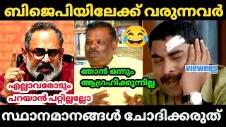 ഞാൻ മുൻ എംഎൽഎ ആണ് 🤣 | S Rajendran | Join Bjp | Troll video | Malayalam| Kayyalnjan 
