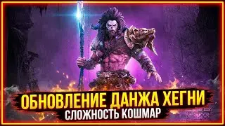Legend of Ymir - Обновление Данж Хегни Сложность Кошмар