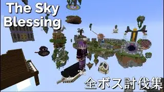 【The Sky Blessing】全ボス討伐集