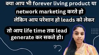 network marketing me lead kaise generate kare | leads kaise milegi | lead kya hotti hai |
