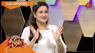 Vanakkam Tamizha with Actress Laila | FullShow | 22 Oct 22| SunTV