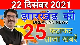 Get Jharkhand News 11 Dec 2021.Info of ranchi hec hemant soren sarna code #jharkhand weather & jobs