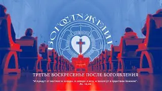 ТРЕТЬЕ ВОСКРЕСЕНЬЕ ПОСЛЕ БОГОЯВЛЕНИЯ