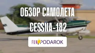Небольшой обзор трехместного прогулочного верхоплана Cessna 182