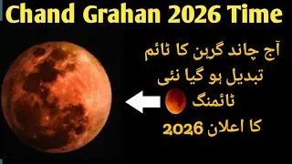 Chand Grahan 2026 In Pakistan | Lunar Eclipse 2026 | Chand Grahan 2026 Date And Time | Grahan 2026
