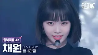 [얼빡직캠 4K] 르세라핌 김채원 'Fearless' (LE SSERAFIM KIM CHAEWON Facecam) @뮤직뱅크(Music Bank) 220506