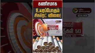 கணிசமாக உயரப்போகும் சிகரெட் விலை! | Tobacco | Cigarette Price