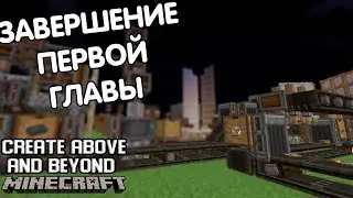 ЗАВЕРШЕНИЕ ПЕРВОЙ ГЛАВЫ!   - MINECRAFT CREATE ABOVE AND BEYOND #6