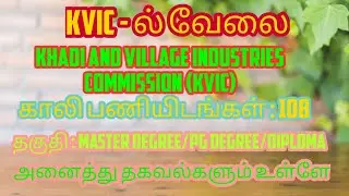 KVIC Recruitment Vacancy 108 Executive & Asst Dream Jobs Tamil