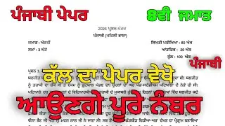 PSEB 8th class punjabi paper 2026 pre board 2026 | PSEB punjabi 8th class paper | 8th punjabi paper 