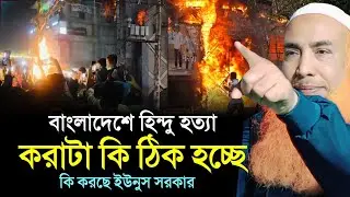 বাংলাদেশের হি_ন্দু হ_ত্যা কতটা সঠিক এবং যুক্তিসম্মত নিয়ে ওয়াজ করলেন ||ABU OBAIDA SAHEB