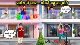 पड़ोस में ग्वार मॉडर्न बहु का पति ।Guar In The Neighborhood Modern Daughter In Laws Husband  