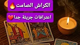 😳🔥 الكراش بتاعك حاسس بإيه ناحيتك بجد؟ مشاعره ونواياه مستخبية… والحقيقة هتصدمك! اختر كارت تاروت 