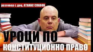 93: Уроци по конституционно право