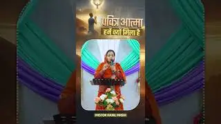 पवित्र आत्मा हमें क्यों मिला है || Pastor Kajal Masih || Dunamis Power of Holy Spirit