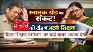 हज़ारों शिक्षकों को झटका | स्नातक ग्रेड प्रोन्नति रोकी गई, जानिए पूरा कारण | niyojit teacher news 