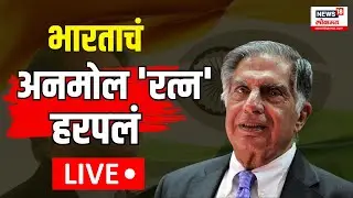 Ratan Tata Passed Away LIVE | भारताचं अनमोल 'रत्न' हरपलं; उद्योगपती रतन टाटा यांचं निधन N18L