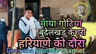 माया गोटिया गौती की बुलंद आवाज में (हरियाणे को दौरा) ग्राम ब्यासपुरा धाम में हुआ भंडारा 