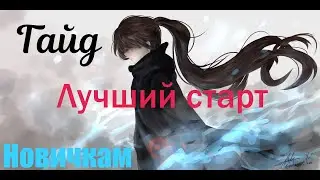 ГАЙД ДЛЯ ХОРОШЕГО СТАРТА! НОВИЧКАМ! [Tower of God: New World]