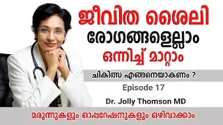 Treating Lifestyle Diseases Together | ജീവിത ശൈലിരോഗങ്ങൾ ഒരുമിച്ചു മാറ്റാം എങ്ങനെ ? | Ep 17