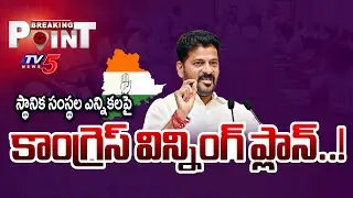 Breaking Point : Telangana Congress Strategy On Local Body Elections | TG Politics | TV5 News