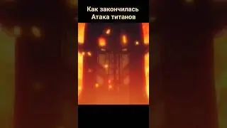 Чем закончилась Атака титанов ? #shorts