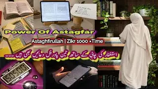 My Miracle  Story🥹How Astagfar Changed My Life💥Astaghfirullah 1000Times|Zikr|Dhikr🌿Power Of Astagfar