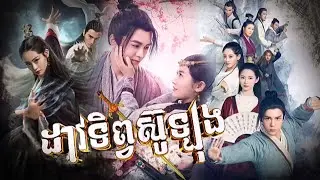 [ ដាវទិព្វស៊ូឡុង - Opening Drama ] by, HANG MEAS UHD TV 