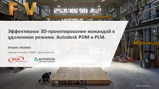 Эффективное 3D-проектирование командой в удаленном режиме.Autodesk PDM и PLM