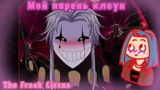 The Freak Circus &ndash; Мой парень клоун(?)
