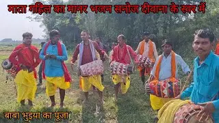 माता गहिल का मानर भजन गायक #सनोज_दीवाना के स्वर में बहुत ही सुपर शानदार #भजन वायरल #वीडियो #audio 