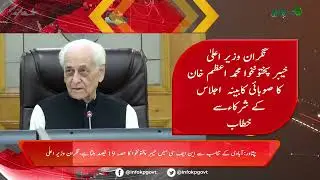 Insights from the 9th Cabinet Meeting: CM Azam Khan's Address | #KPInfo #KPUpdates