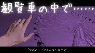 【女性向けボイス】〝観覧車の中でXXXX〟初めての観覧車ではしゃぐ成人男性彼氏──、にスイッチが入ってシちゃう音声【シチュエーションボイス/ASMR】𐚅