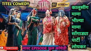 Kalusing Mama Bhilya Mama Songadya Party Loykar | Last EPISODE | Full Comedy Video 2025