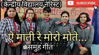 Aye mati re moro mote | Assamese song|Community song|Kendriya Vidyalaya