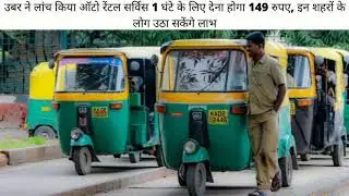 Uber Launched Auto Rental Service in India | Auto Rental | Uber Rental Cities | Only 149 Rs. |