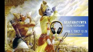 БХАГАВАТ-ГИТА. ГЛАВА 1, ТЕКСТ 12-26. АУДИОЧТЕНИЕ. ПРАКТИКА ОЧИЩЕНИЯ УМА.