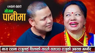 Gogan Panima | Sungabha Live Dohori | Raju Pariyar & Shila Ale