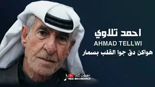 احمد تلاوي _ هواكن دق جوا القلب بسمار 