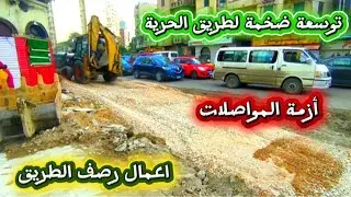 توسعة ضخمة لطريق الحرية | الطريق اتغير تماماً بعد إزالة كوبرى سيدى جابر  | اسكندريه الان 