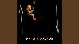 Мир-аттракцион