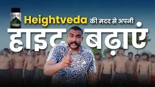 Height Veda से अपनी रुकी हुई हाइट बढ़ाएं | Heightveda Review | Height increase
