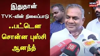 All Party Meeting | இதுதான் TVK-வின் நிலைப்பாடு ..பட்டென சொன்ன புஸ்சி ஆனந்த் | ADMK | DMK | TVK