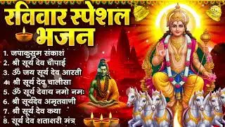 रविवार भक्ति भजन : जपाकुसुम संकाश, ॐ सूर्य देवाय नमो नमः, सूर्यदेव अमृतवाणी, सूर्य चालीसा व आरती