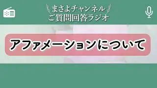 【ご質問回答ラジオ】アファメーションについて