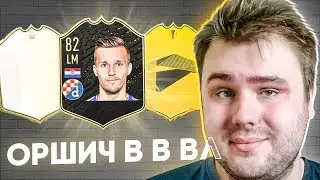 ICON SWAP ПЕЧАЛЬ | ОРШИЧ В WL | FIFA 20