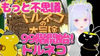 【#トルネコ 】🗡️#トルネコの大冒険⚡もっと不思議のダンジョン  地下９９階開始！🪐 まだお正月と信じたい Torneko's Great Adventure イカ【#vチューバー 】