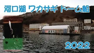 河口湖 ワカサギ ドーム船　2022