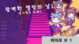 왕벽한 멸멍의 날 IF 1 믿기 힘든 미래 (purrfect apawcalypse if 1)